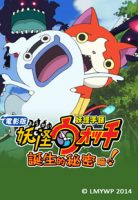 yokaiwatchthemovie-p